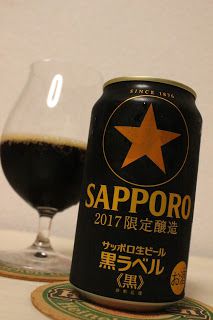 サッポロビール「黒ラベル《黒》 2017限定醸造」(Sapporo Beer「Kuro Label -Kuro-」)〔缶〕