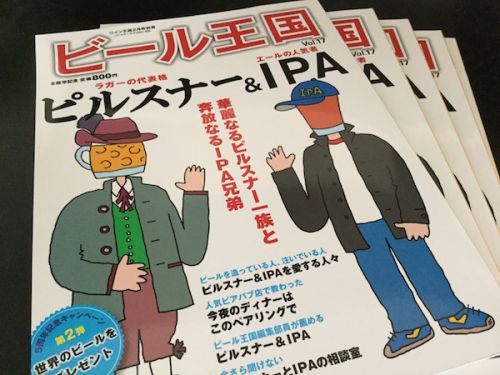 『ビール王国17』できらきらうえつに乗ってビールを飲んだ話を書いています