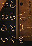 『おらおらでひとりいぐも』 と『銀河鉄道の父』と岩手のビールと