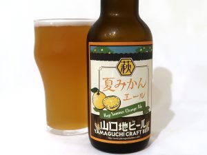 山口地ビール 萩夏みかんエール