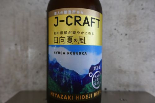 「日向夏の風」柑橘の旨味、ホップの苦味がマッチして最高に美味しい宮崎県のフルーツビール。