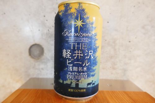 軽井沢「プレミアム・ダーク」夏に飲みたいバランスが取れたダークブラウン系のビール。