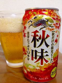 秋味 (キリンビール)
