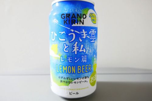 「ひこうき雲と私」暑い日にガブ飲みに最適だが、ビールの旨味を楽しむには薄味です。