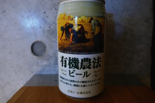 「有機農法ビール」は超クリアで飲みやすいオーガニック効果抜群のピルスナー。