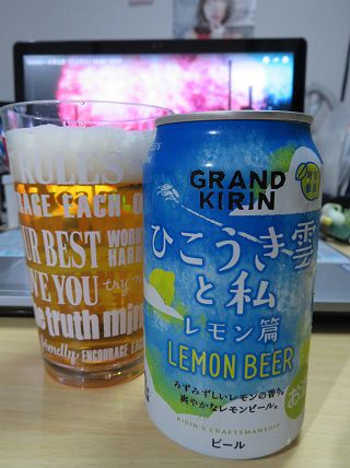 キリンの「GRAND KIRIN  ひこうき雲と私 レモン編  LEMON BEER」