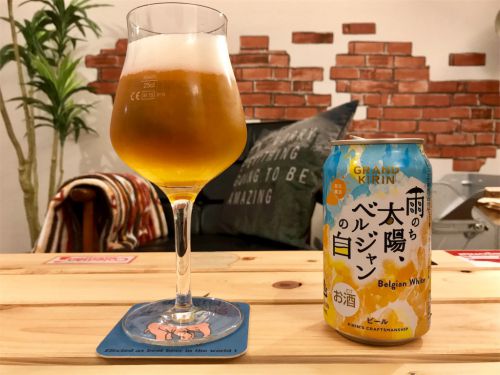 キリン グランドキリン 雨のち太陽、ベルジャンの白