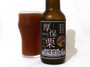 山口地ビール 厚保栗エール