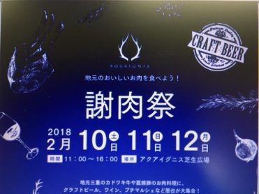 お肉好き集まれ♪アクアイグニス謝肉祭!×伊勢角屋麦酒!!
