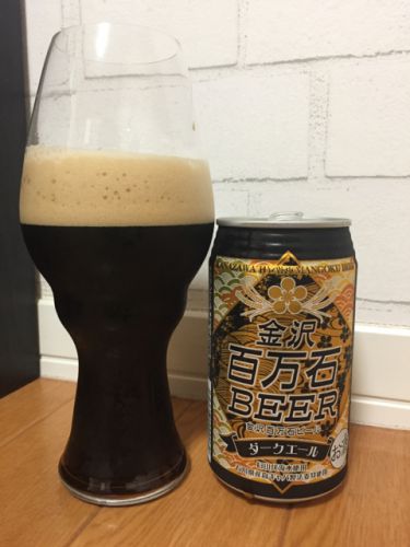 百万石ビール   ダークエール