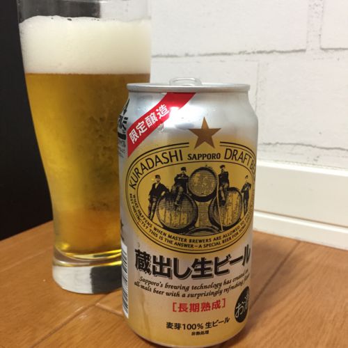 サッポロ   蔵出し生ビール（2018）