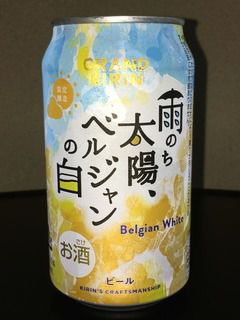 グランドキリン 雨のち太陽、ベルジャンの白