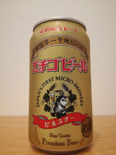エチゴビール/『ピルスナー』を飲んでみた