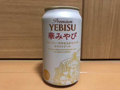 【エビス】華みやび|フルーティでマイルドなコクの優雅なホワイトビール