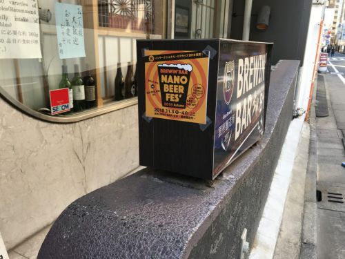 ブリューインバー 主水 -銀座醸造所- の NANO BEER FES' 2018 Autumn に行ってきました