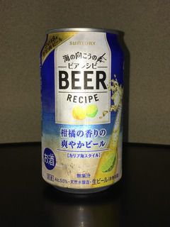 海の向こうのビアレシピ 柑橘の香りの爽やかビール