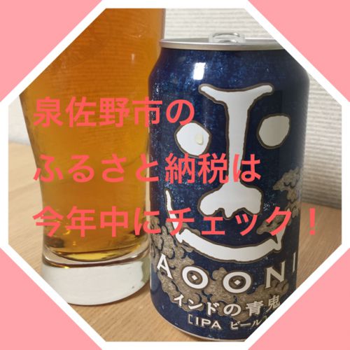 泉佐野市のふるさとの納税を今年中にチェックすべき理由【ふるさと納税×ビール】