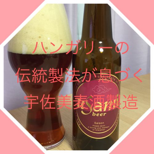 ハンガリーのマイスターのこだわりが息づく宇佐美麦酒製造【ふるさと納税×ビール】