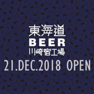 神奈川県川崎市に「東海道BEER 川崎宿工場」が2018年12月21日(金)OPENで凄く気になる!