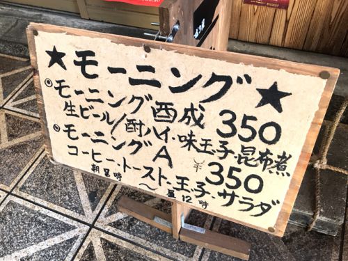 大阪-西成「成り屋」生ビールが選べるモーニングセット350円で朝飲み!明るく楽しいカラオケ酒場