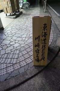 東海道BEER 川崎宿工場