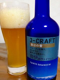 爽快のヴァイツェン J-CRAFT （銀河高原ビール）