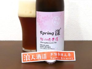 台湾 浪人酒造 桜の味麦酒 Cherry Blossom Ale