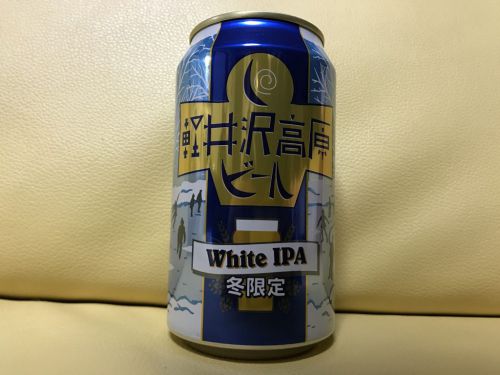 【冬限定】軽井沢高原ビール White IPA｜ニューイングランドとベルギーの中間のホワイトなIPA