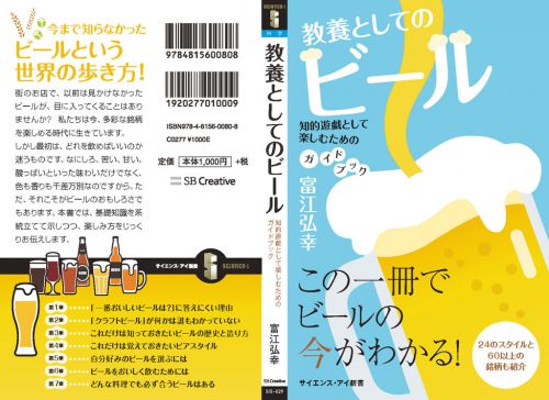 教養とは何かをビールを通して考えてみる――『教養としてのビール』予約受付中です