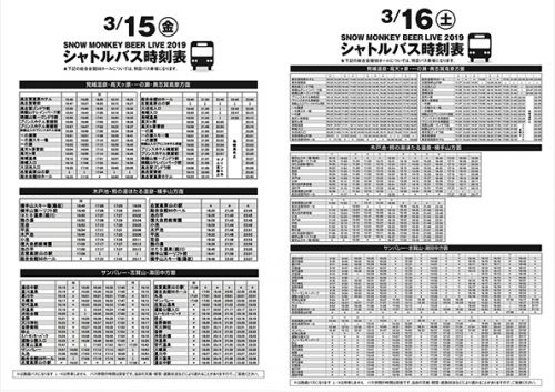 SNOW MONKEY BEER LIVE 2019、無料シャトルバスの時刻表です!