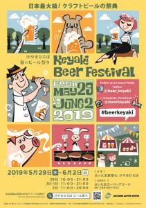 「けやきひろばビール祭り2019(春)」が2019年5月29日(水)～6月2日(日)にて“さいたま新都心(けやきひろば)”で開催へ