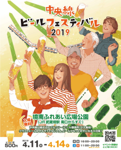 「中央線ビールフェスティバル2019」が4月11日(木)~4月14日(日)まで東京・武蔵境駅の“堺南ふれあ広場公園”で開催