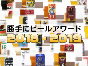 平成最後の! 勝手にビールアワード 2018-2019
