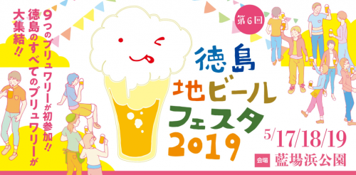 徳島地ビールフェスタ2019：2019年5月17日(金)～5月19日(日)まで藍場浜公園で開催！