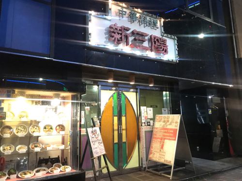 水道橋「新三陽」晩酌セット&平日生ビール半額が気軽で嬉しい!東京ドーム近くの老舗中華料理店