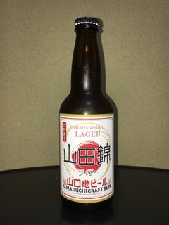 山口地ビール 山田錦ラガー