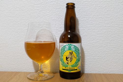 風の谷のビール ピルスナー