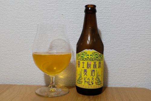 富士桜高原麦酒 ピルス