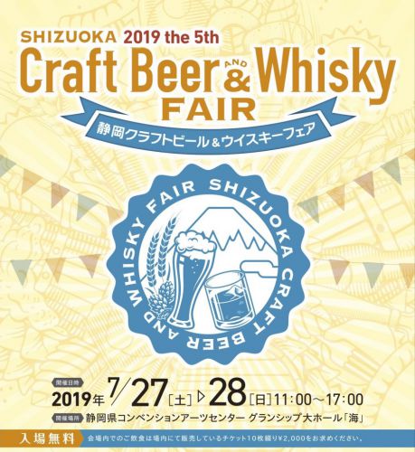 【イベント】静岡クラフトビール&ウイスキーフェア2019、開催決定!ボランティア募集中!