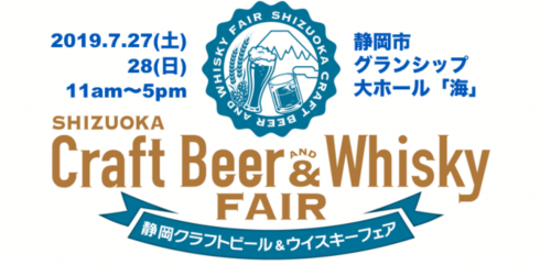 静岡クラフトビール&ウイスキーフェア2019(SHIZUOKA Craft Beer & Whisky Fair 2019)にあのブルワリーさんが!?
