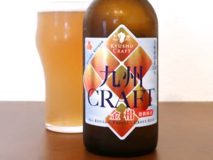 宮崎ひでじビール 九州CRAFT 金柑