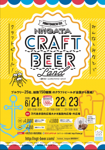 にいがたクラフトビールランド2019(旧:新潟クラフトビールの陣):6月21日(金)~23日(日)の3日間『万代島多目的広場(大かま)』で開催!