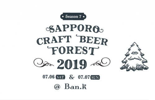 Sapporo Craft Beer Forest 2019(札幌クラフトビアフォレスト)：さっぽろ ばんけいスキー場で7月6日、7日の土日に開催※まだ