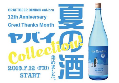 eni-bru [7/16(火) 本日のCRAFT BEER & SAKE ]