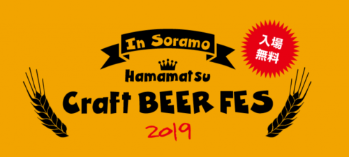 浜松クラフトビールフェス2019 in ソラモ:JR浜松町駅前にて2019年8月25(日)に開催へ!