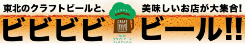 仙台クラフトビールフェスティバル2019:仙台市役所前“市民広場”にて2019年8月10日~12日の3日間開催!