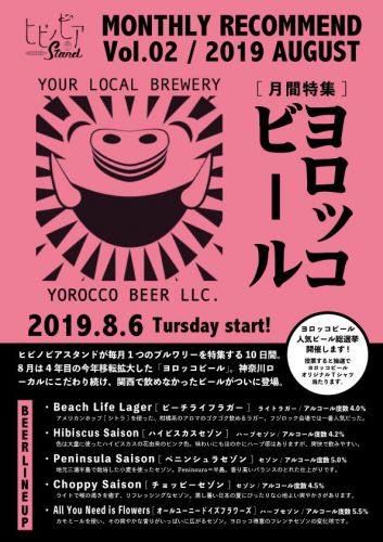 ヒビノビアスタンド8/2(金) Today’s 5 Taps & Bottle Beer & Foods