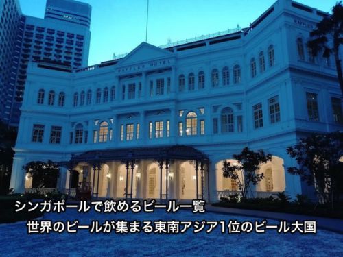 シンガポールで飲めるビール一覧。東南アジアで1番ビールが飲める国です。