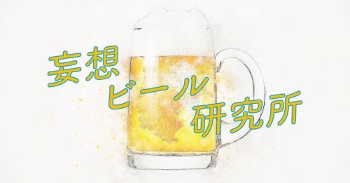 ビールに関する妄想について