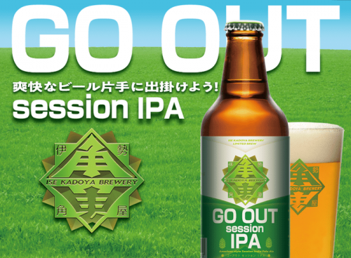 GO OUT!新限定ビール【GO OUT Session IPA】は外飲みイベントにぴったり！9月8日は大阪に出かけましょう～！